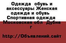 Одежда, обувь и аксессуары Женская одежда и обувь - Спортивная одежда. Московская обл.,Дубна г.